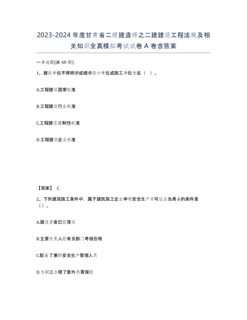 2023-2024年度甘肃省二级建造师之二建建设工程法规及相关知识全真模拟考试试卷A卷含答案