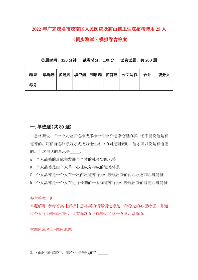 2022年广东茂名市茂南区人民医院及高山镇卫生院招考聘用25人同步测试模拟卷含答案4