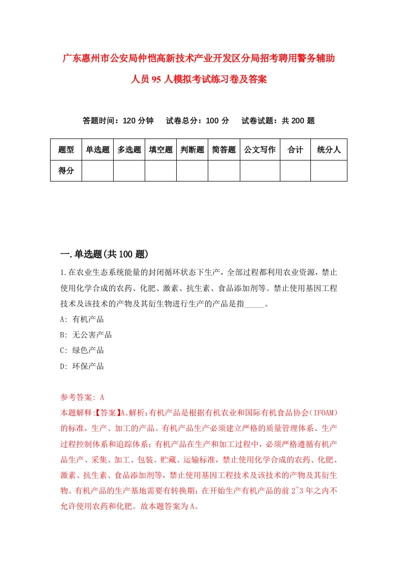 广东惠州市公安局仲恺高新技术产业开发区分局招考聘用警务辅助人员95人模拟考试练习卷及答案2