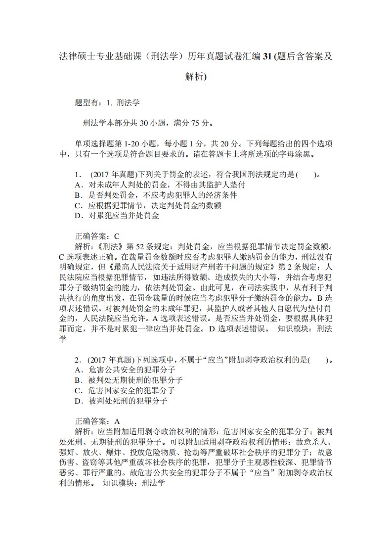 法律硕士专业基础课(刑法学)历年真题试卷汇编31(题后含答案及解析)