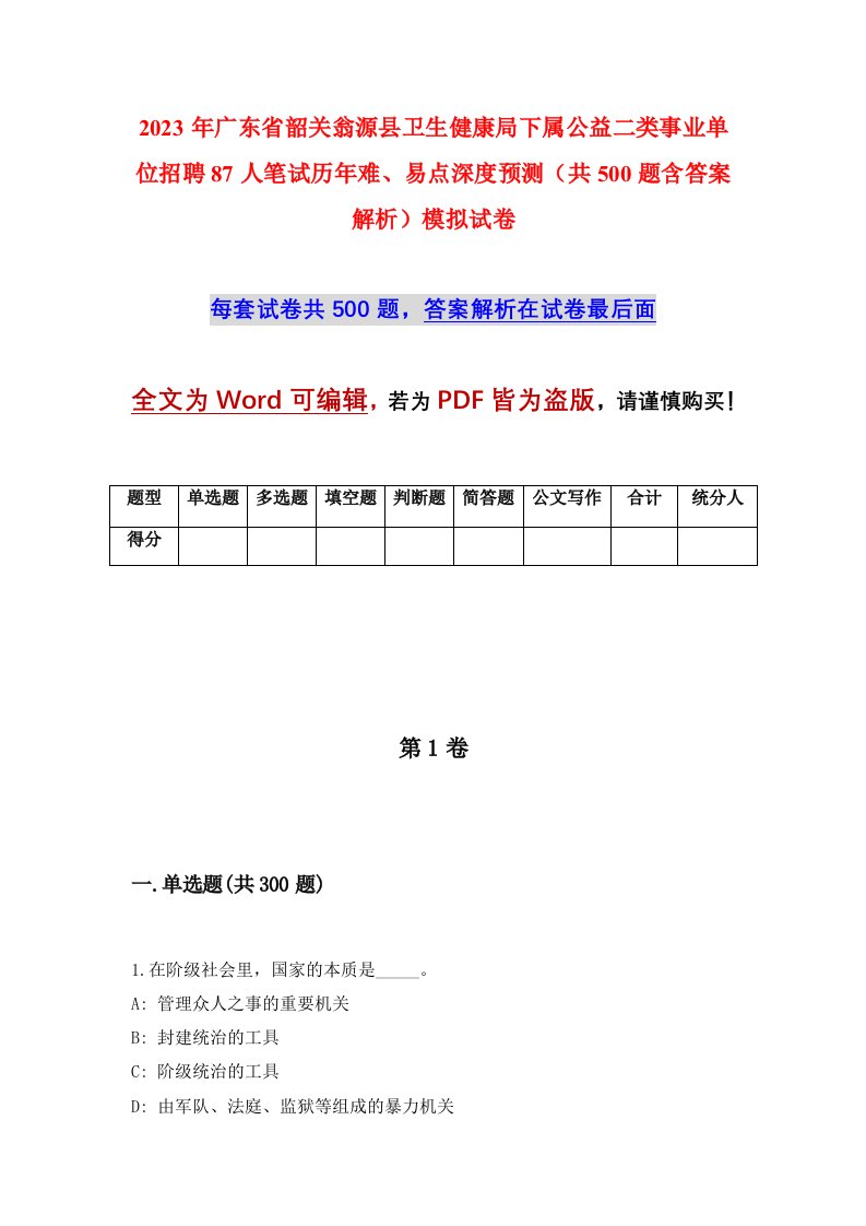 2023年广东省韶关翁源县卫生健康局下属公益二类事业单位招聘87人笔试历年难易点深度预测共500题含答案解析模拟试卷