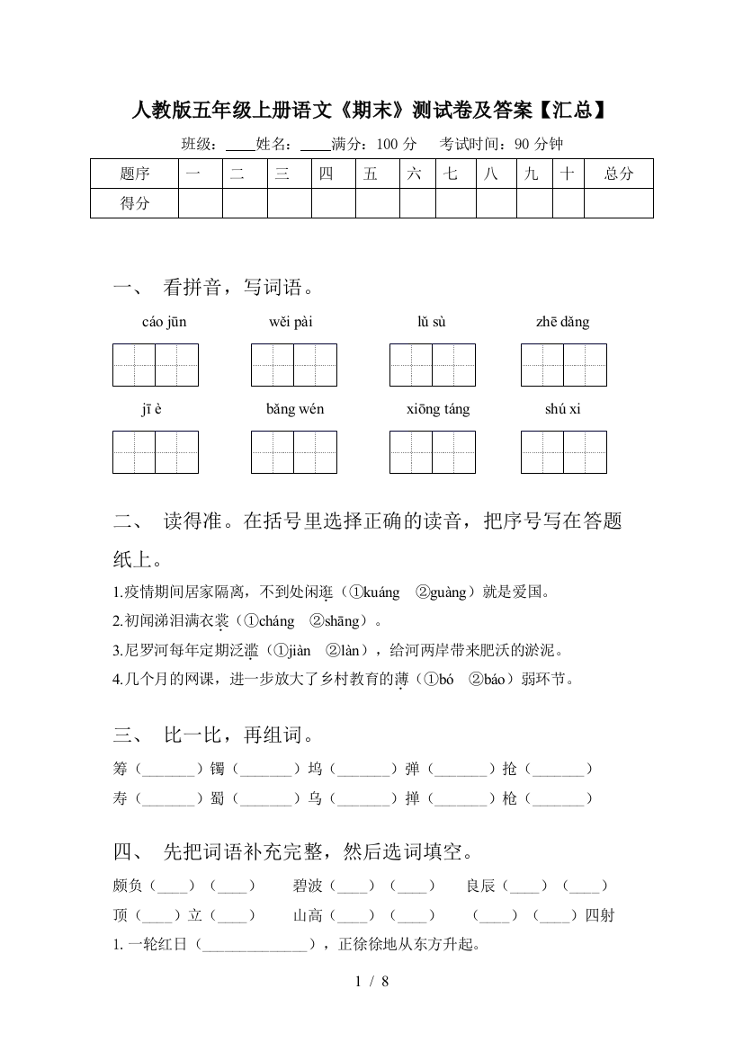 人教版五年级上册语文《期末》测试卷及答案【汇总】