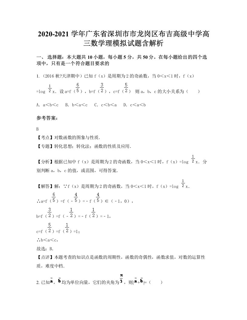 2020-2021学年广东省深圳市市龙岗区布吉高级中学高三数学理模拟试题含解析