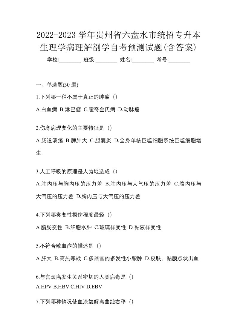 2022-2023学年贵州省六盘水市统招专升本生理学病理解剖学自考预测试题含答案