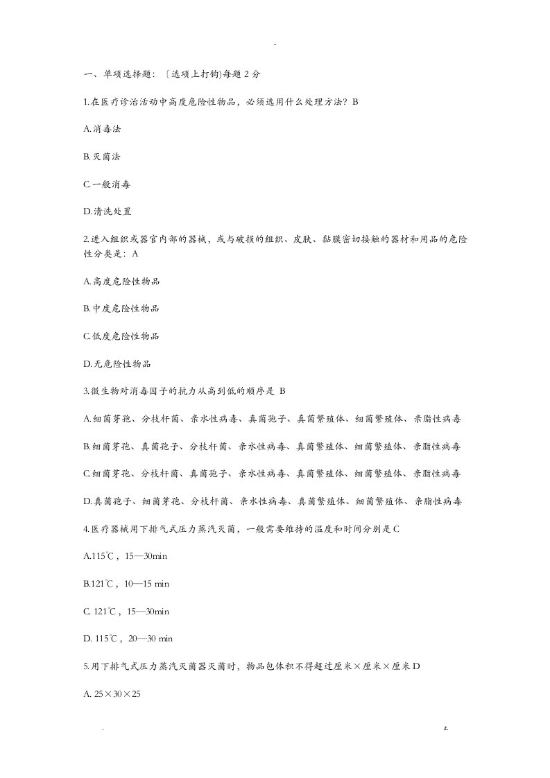 消毒隔离管理考试题及答案