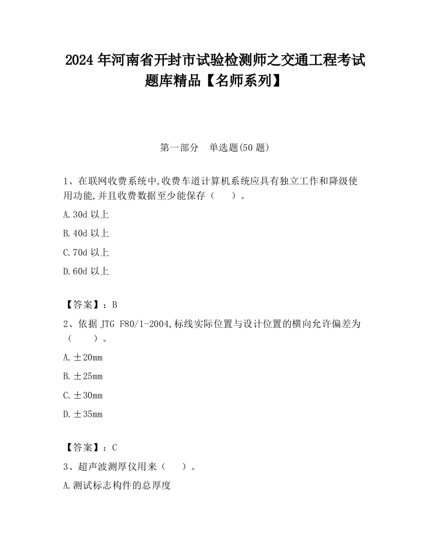 2024年河南省开封市试验检测师之交通工程考试题库精品【名师系列】