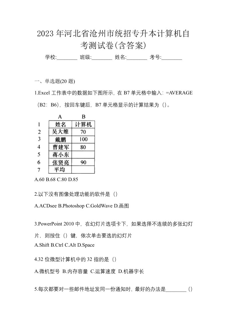 2023年河北省沧州市统招专升本计算机自考测试卷含答案