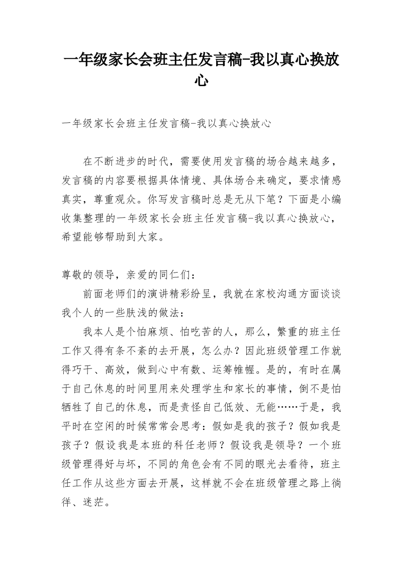 一年级家长会班主任发言稿-我以真心换放心