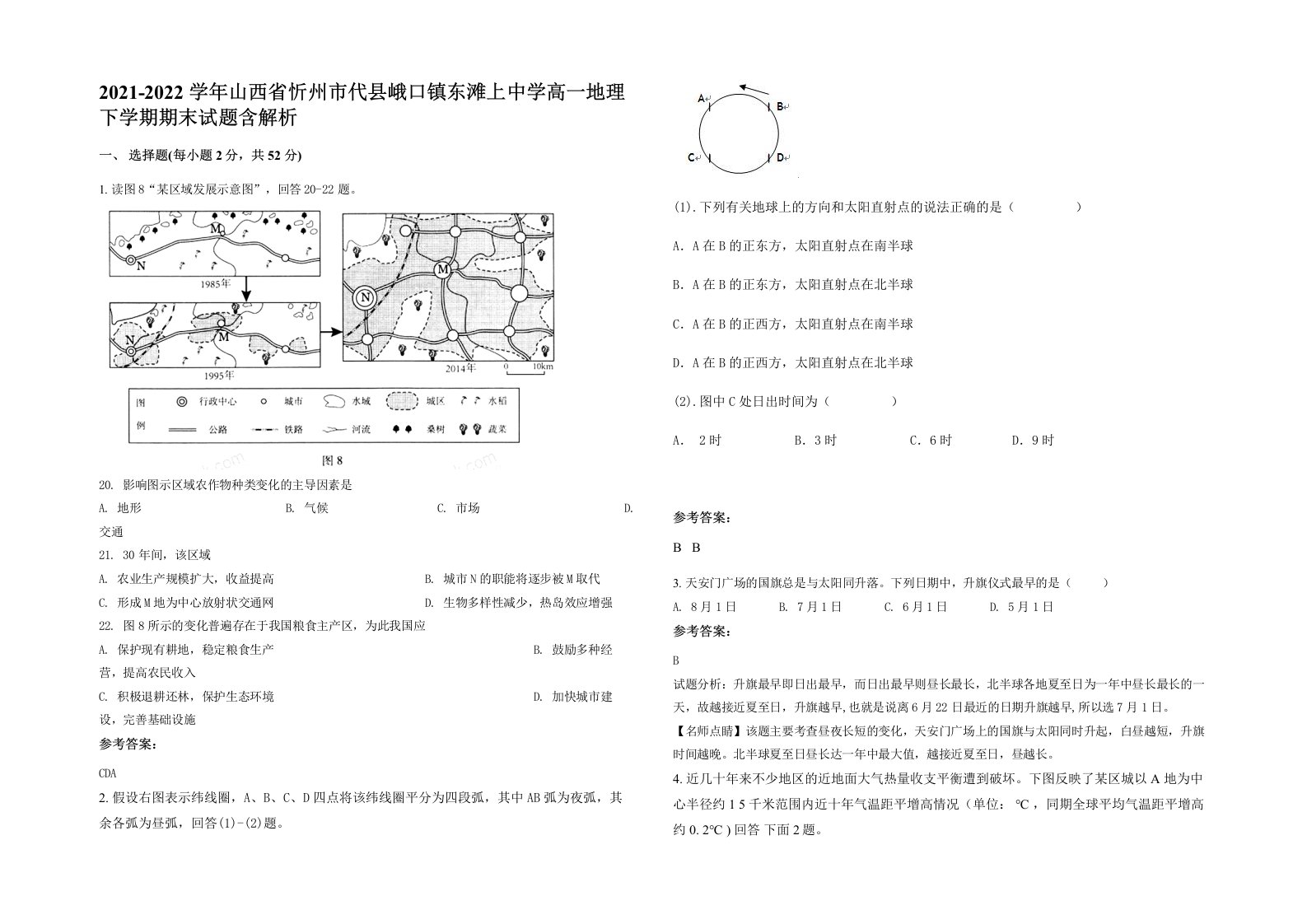 2021-2022学年山西省忻州市代县峨口镇东滩上中学高一地理下学期期末试题含解析