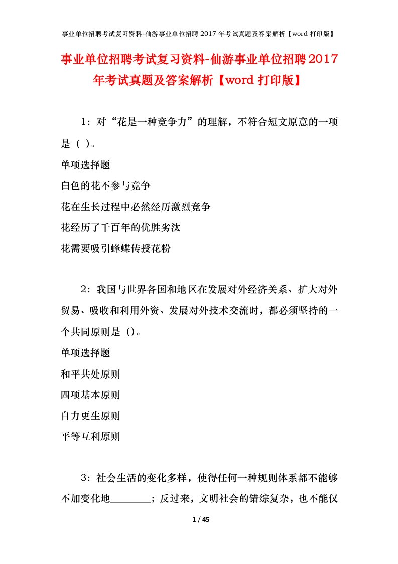 事业单位招聘考试复习资料-仙游事业单位招聘2017年考试真题及答案解析word打印版