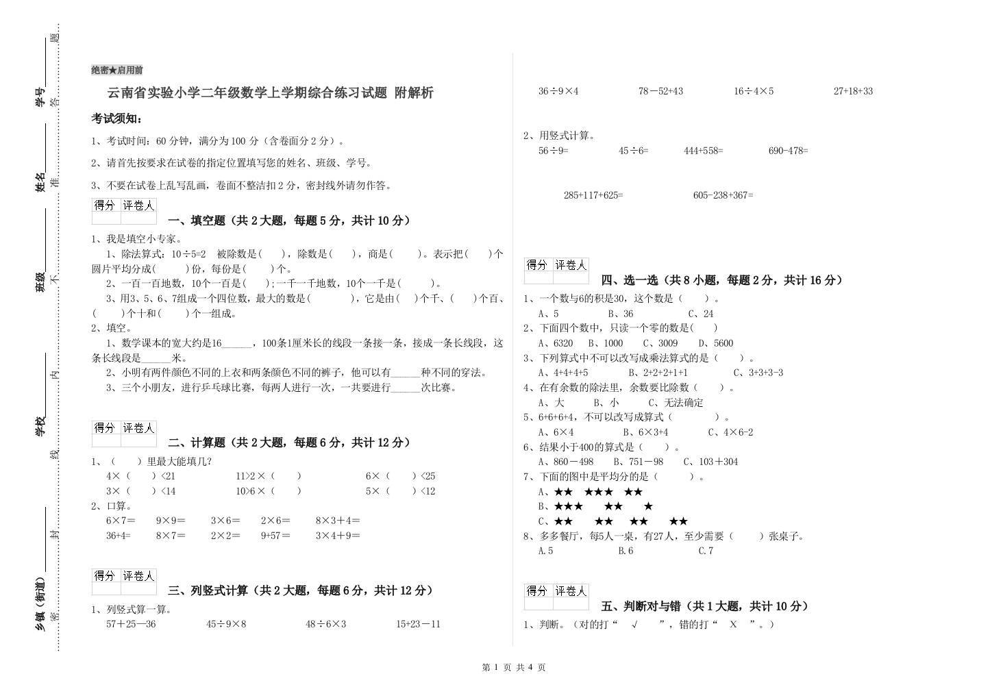 云南省实验小学二年级数学上学期综合练习试题-附解析