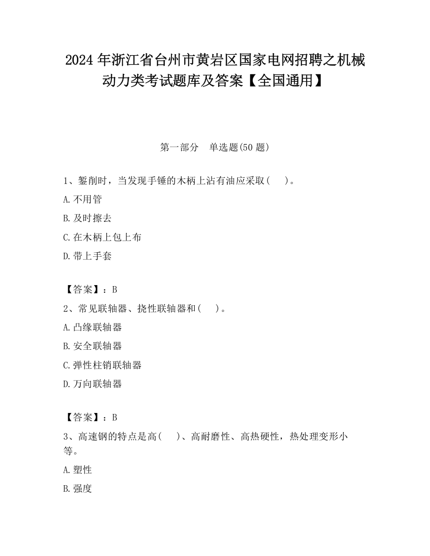 2024年浙江省台州市黄岩区国家电网招聘之机械动力类考试题库及答案【全国通用】