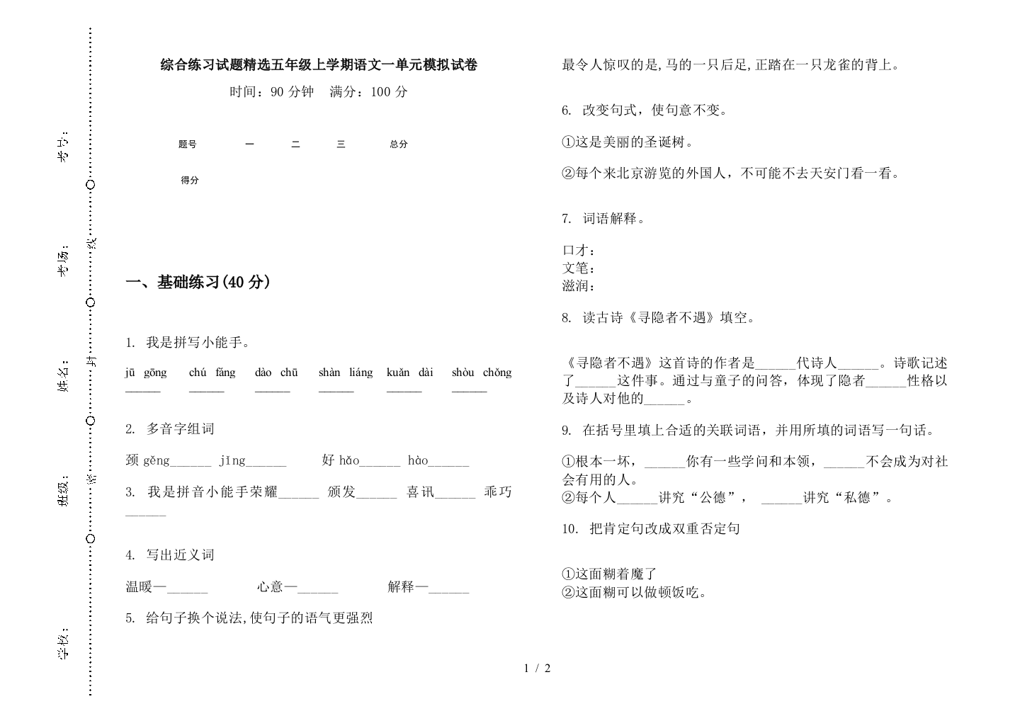 综合练习试题精选五年级上学期语文一单元模拟试卷