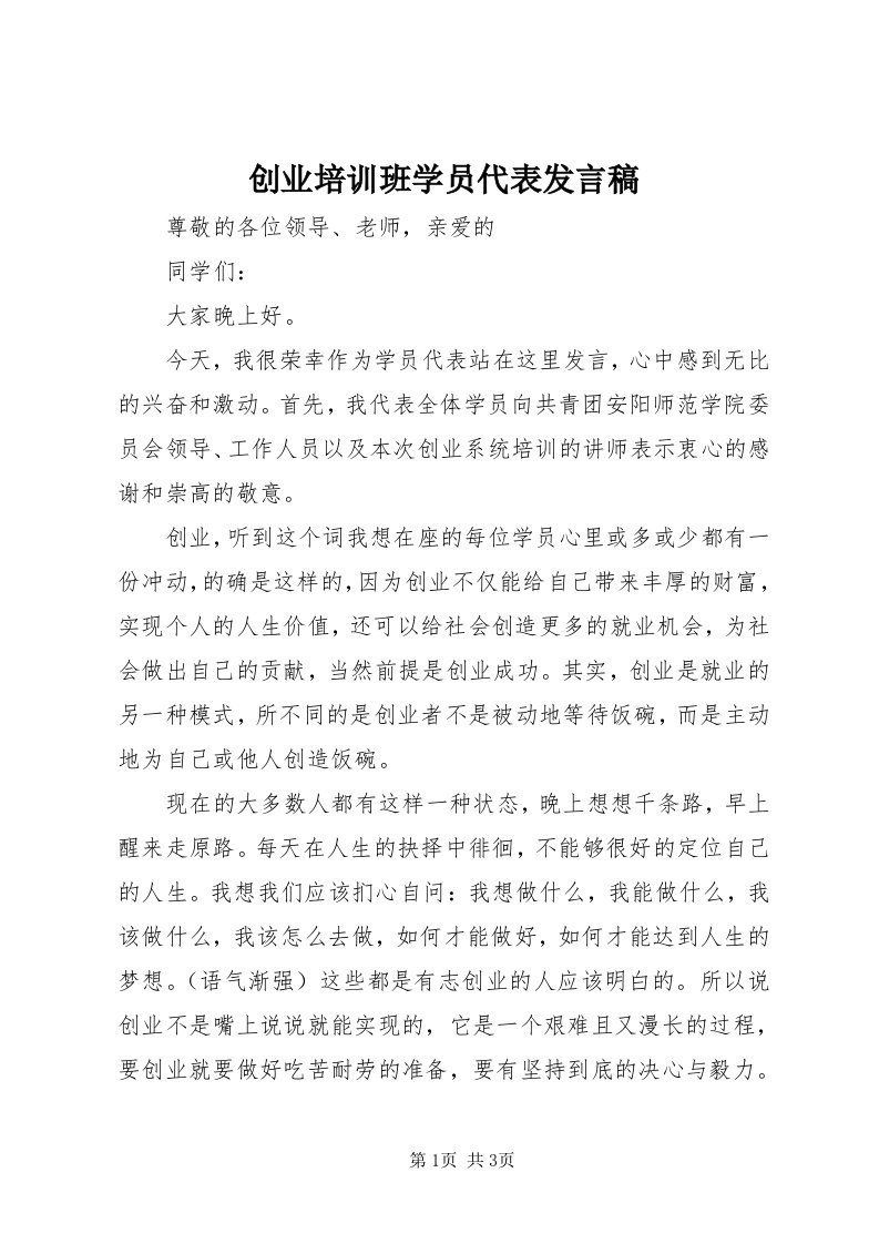 创业培训班学员代表讲话稿