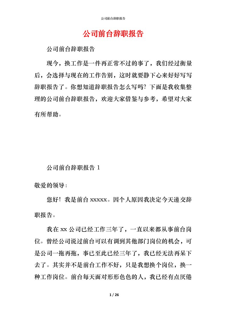 精编公司前台辞职报告2