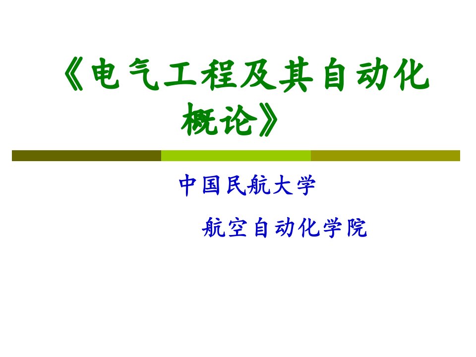 电气工程学科和专业简介