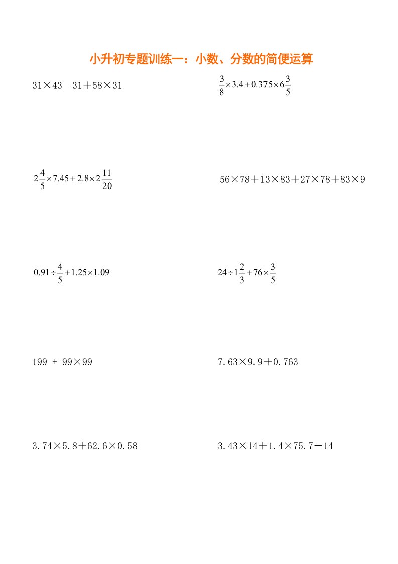 小升初数学复习专题1小数分数的简便运算专题训练(打印版)