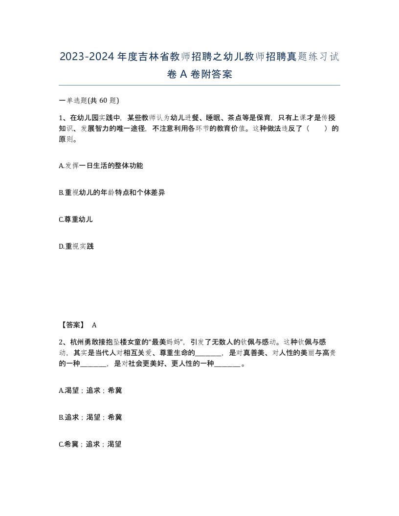 2023-2024年度吉林省教师招聘之幼儿教师招聘真题练习试卷A卷附答案