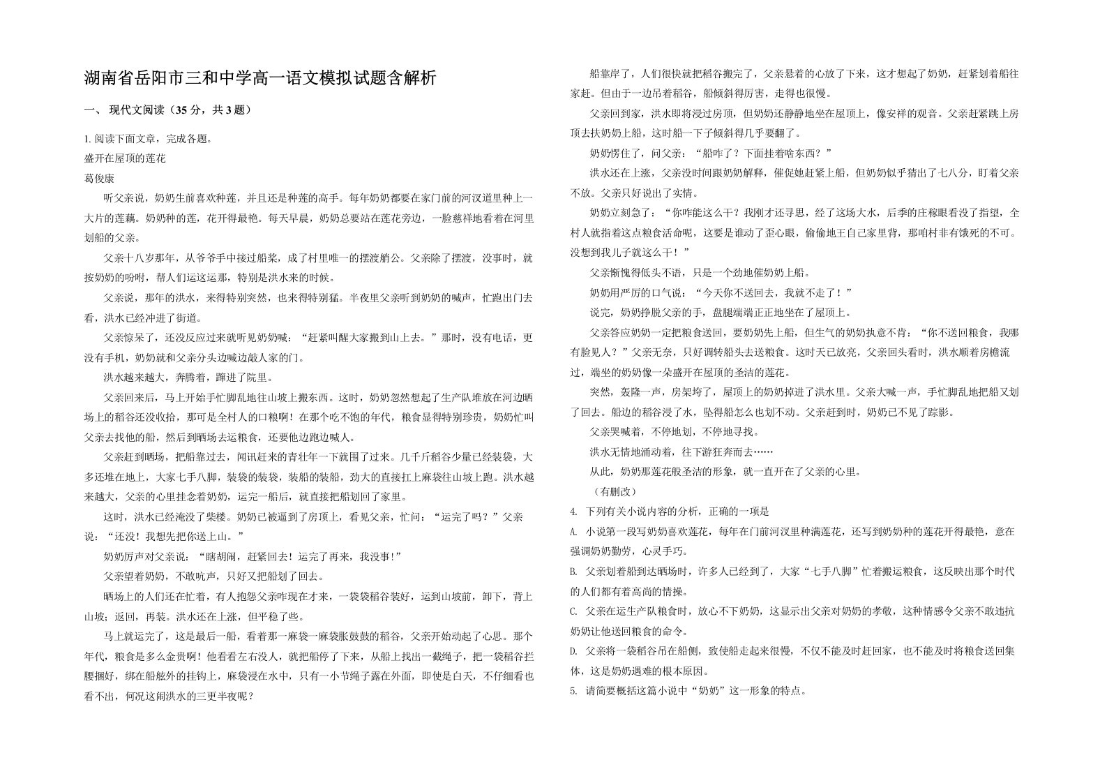 湖南省岳阳市三和中学高一语文模拟试题含解析