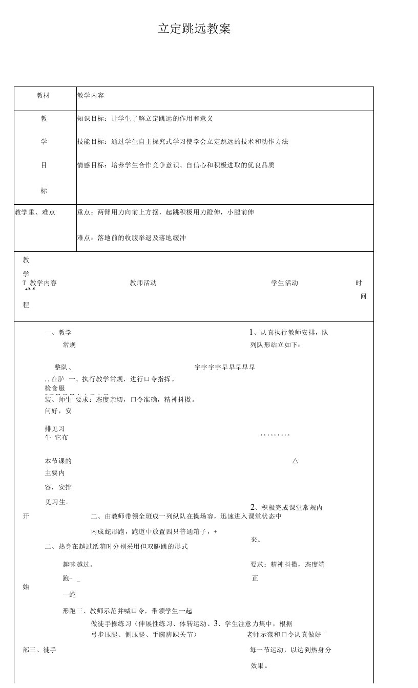 初中体育与健康人教八年级（2023年修订）第5章