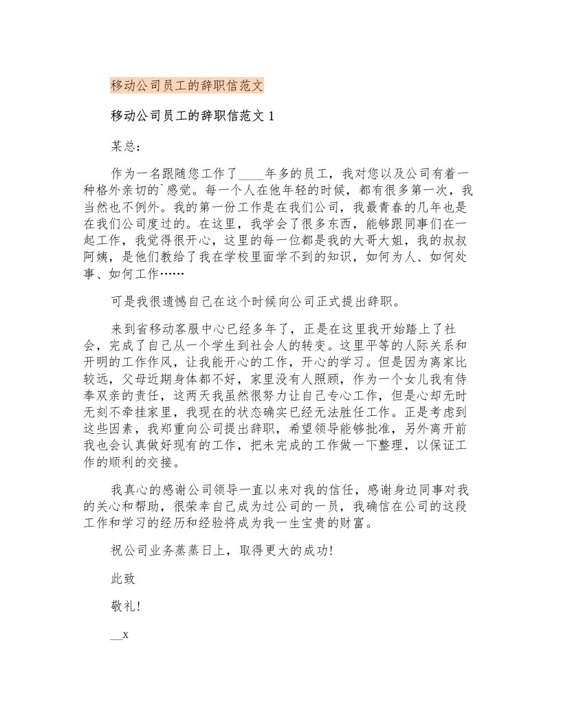 移动公司员工的辞职信范文