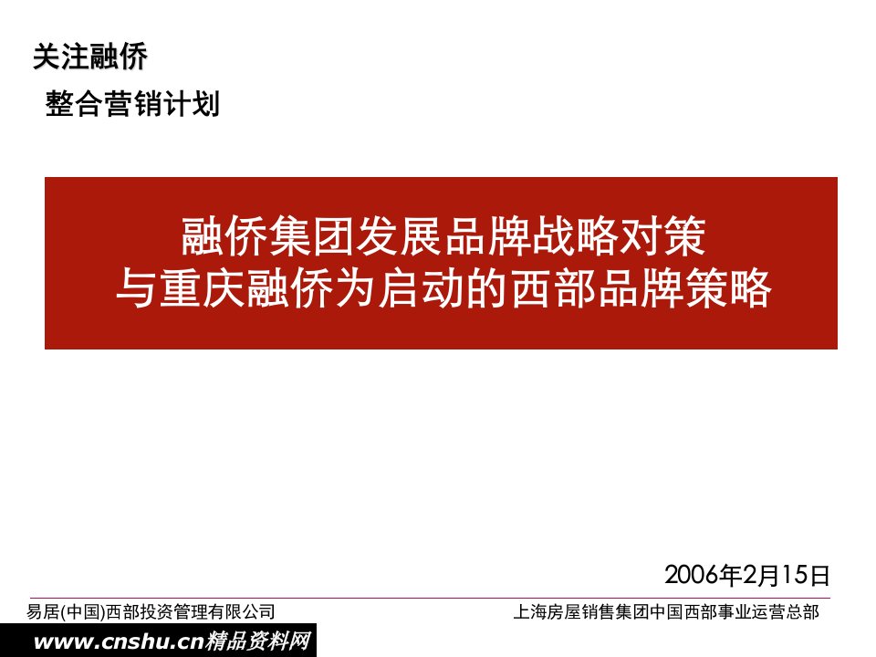 融侨集团以以重庆为启动的西部品牌策略