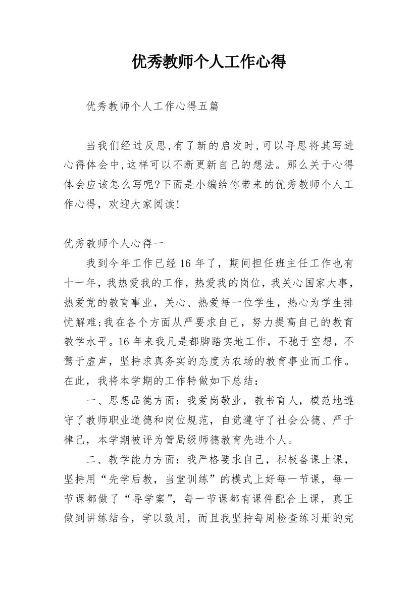 优秀教师个人工作心得