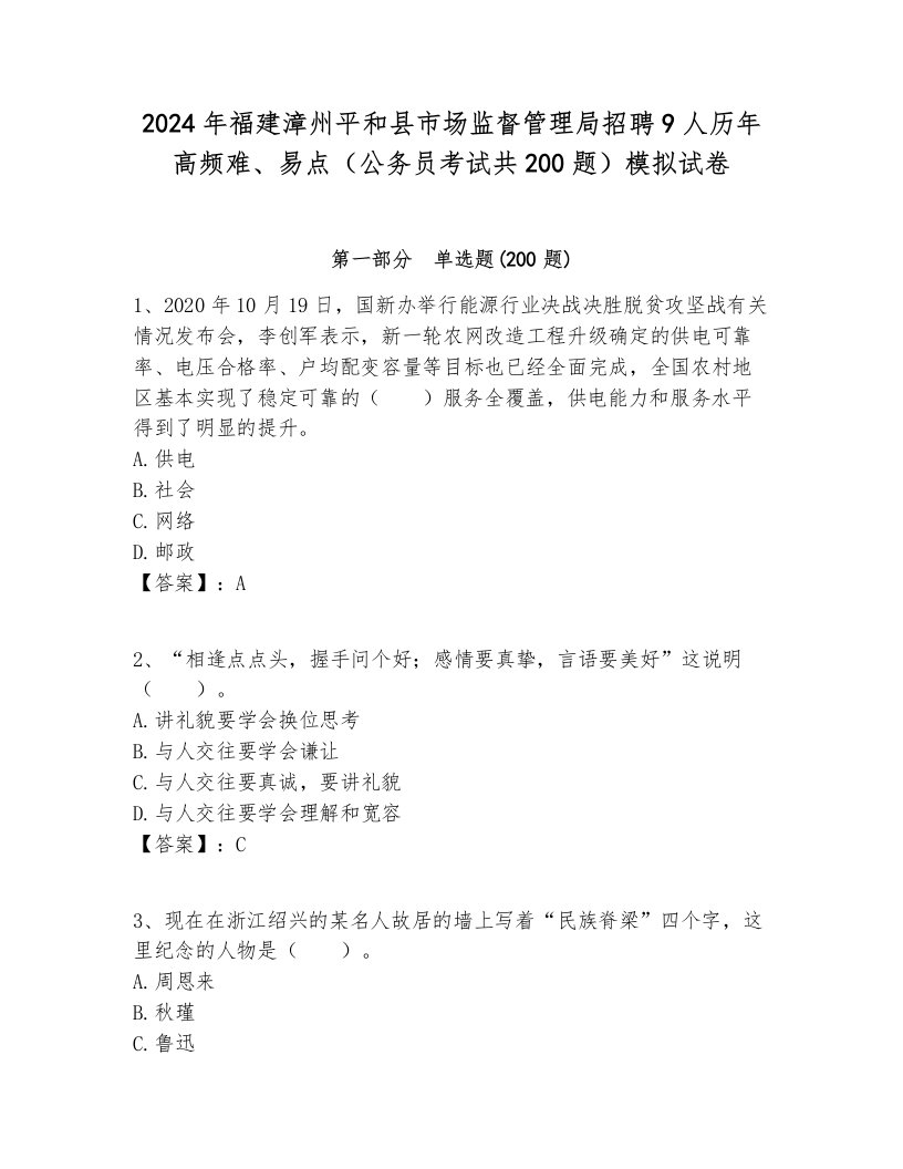 2024年福建漳州平和县市场监督管理局招聘9人历年高频难、易点（公务员考试共200题）模拟试卷新版