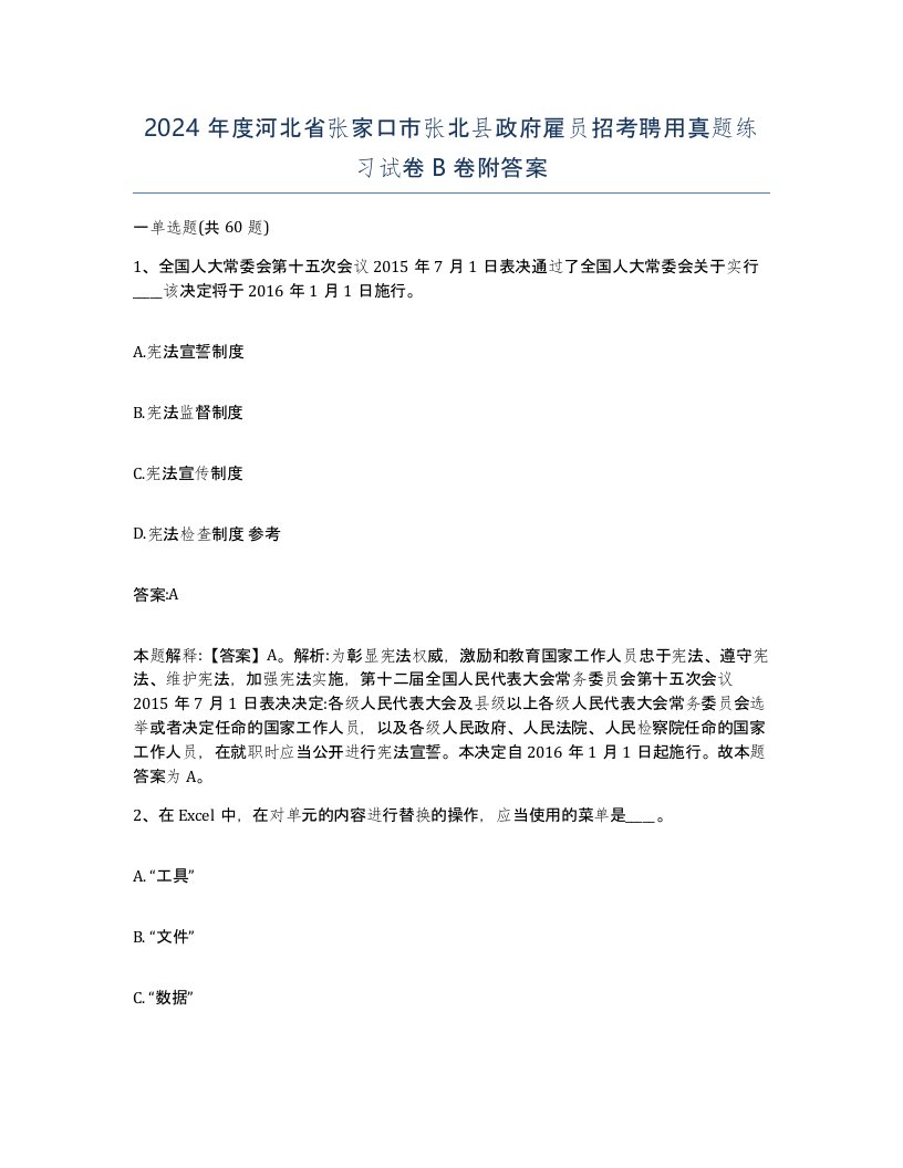 2024年度河北省张家口市张北县政府雇员招考聘用真题练习试卷B卷附答案