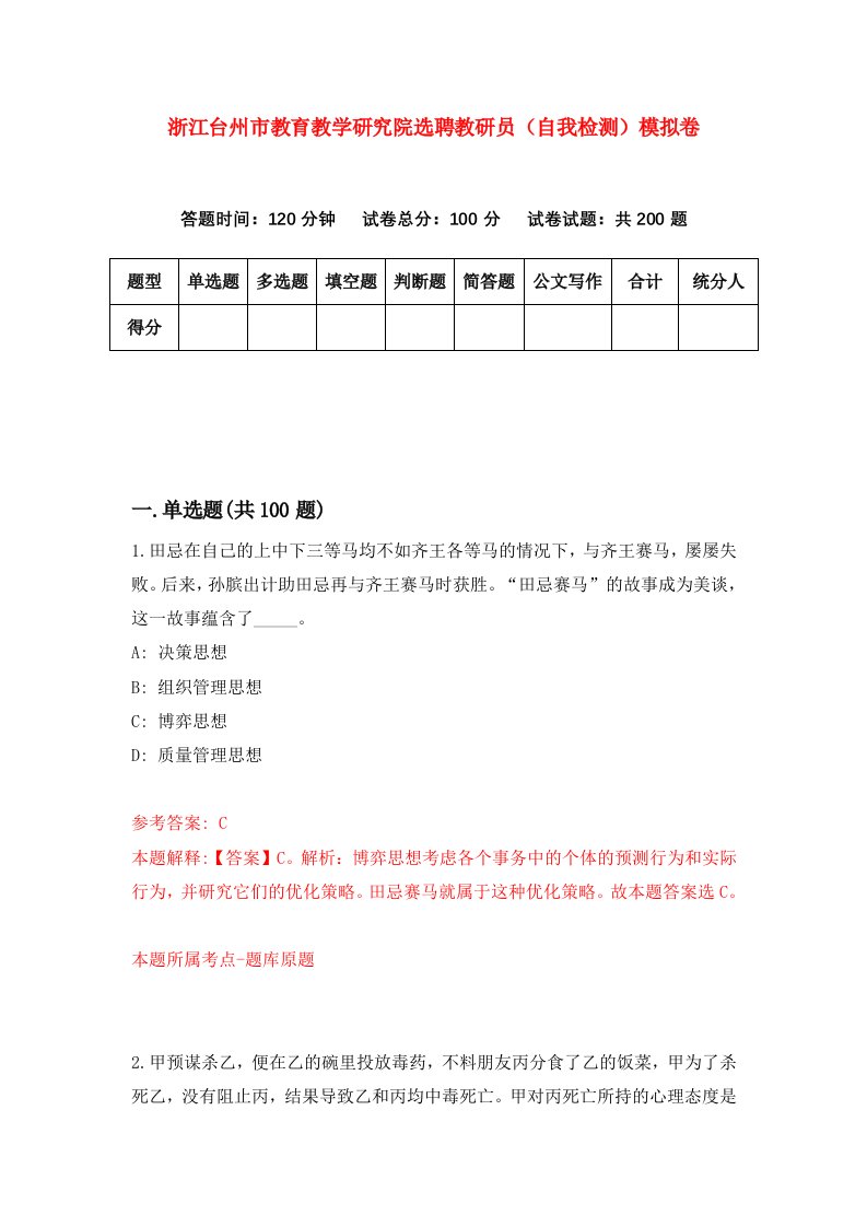 浙江台州市教育教学研究院选聘教研员自我检测模拟卷第8卷