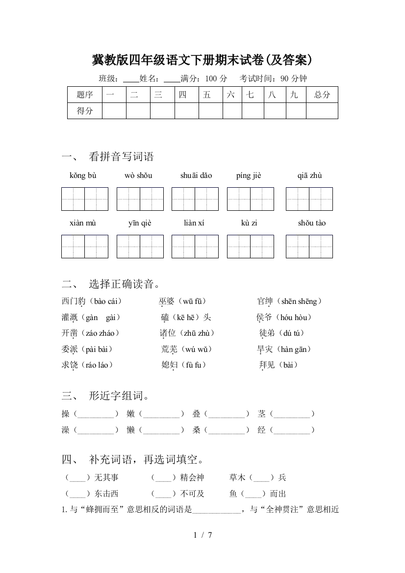 冀教版四年级语文下册期末试卷(及答案)