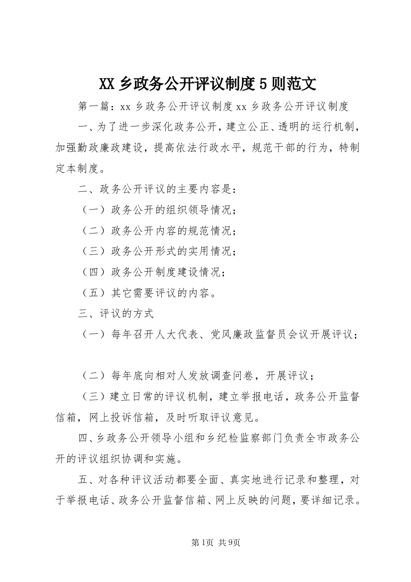 XX乡政务公开评议制度5则范文