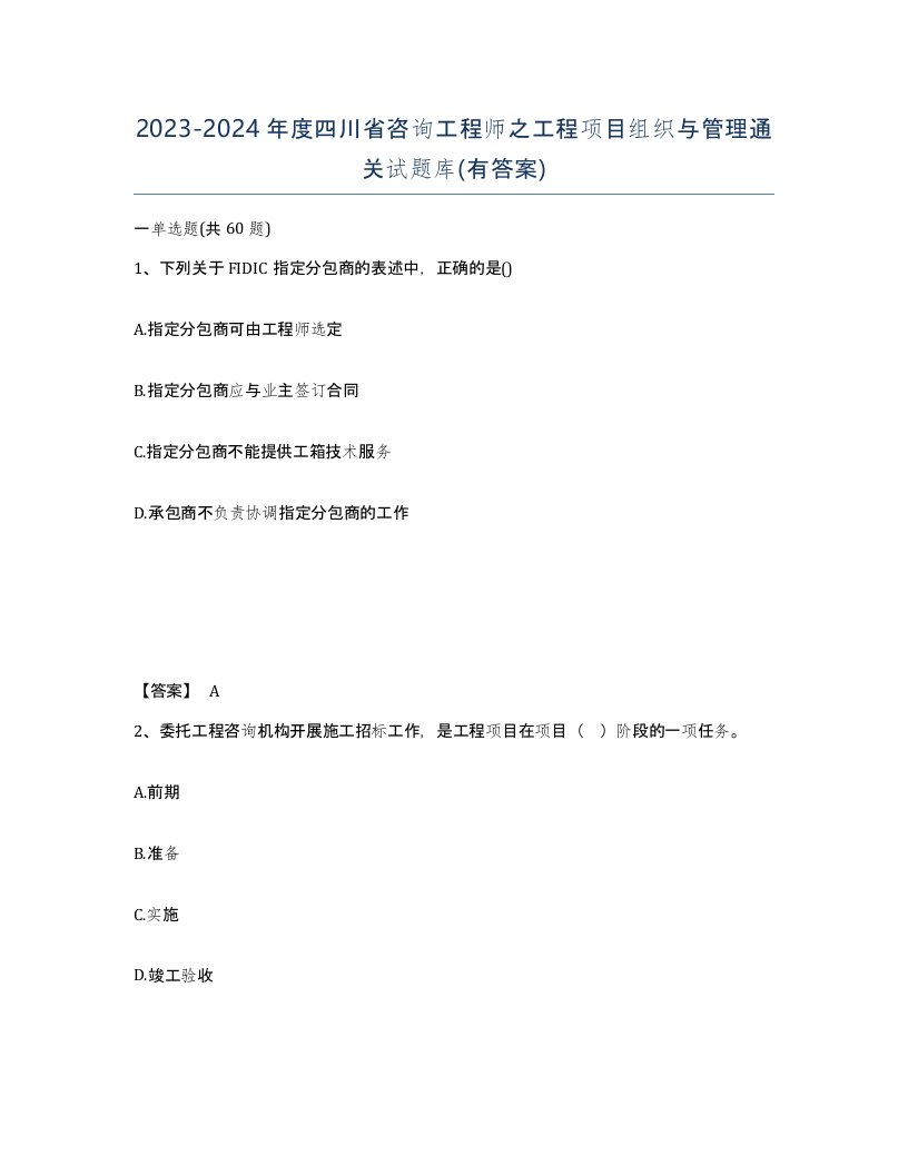 2023-2024年度四川省咨询工程师之工程项目组织与管理通关试题库有答案