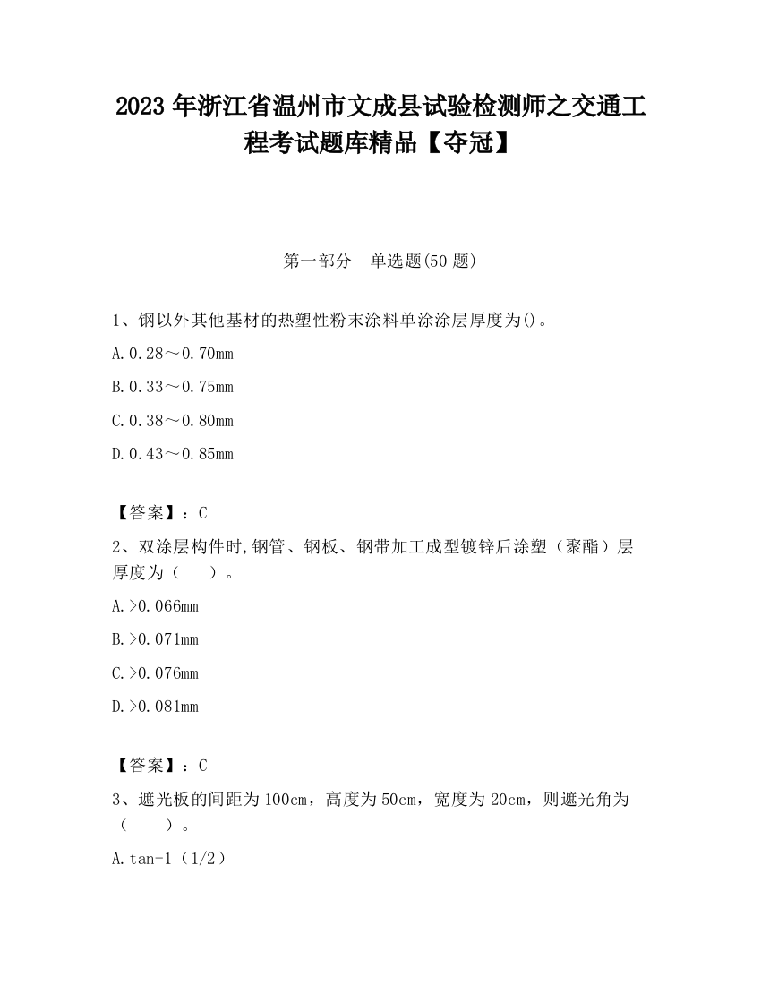 2023年浙江省温州市文成县试验检测师之交通工程考试题库精品【夺冠】