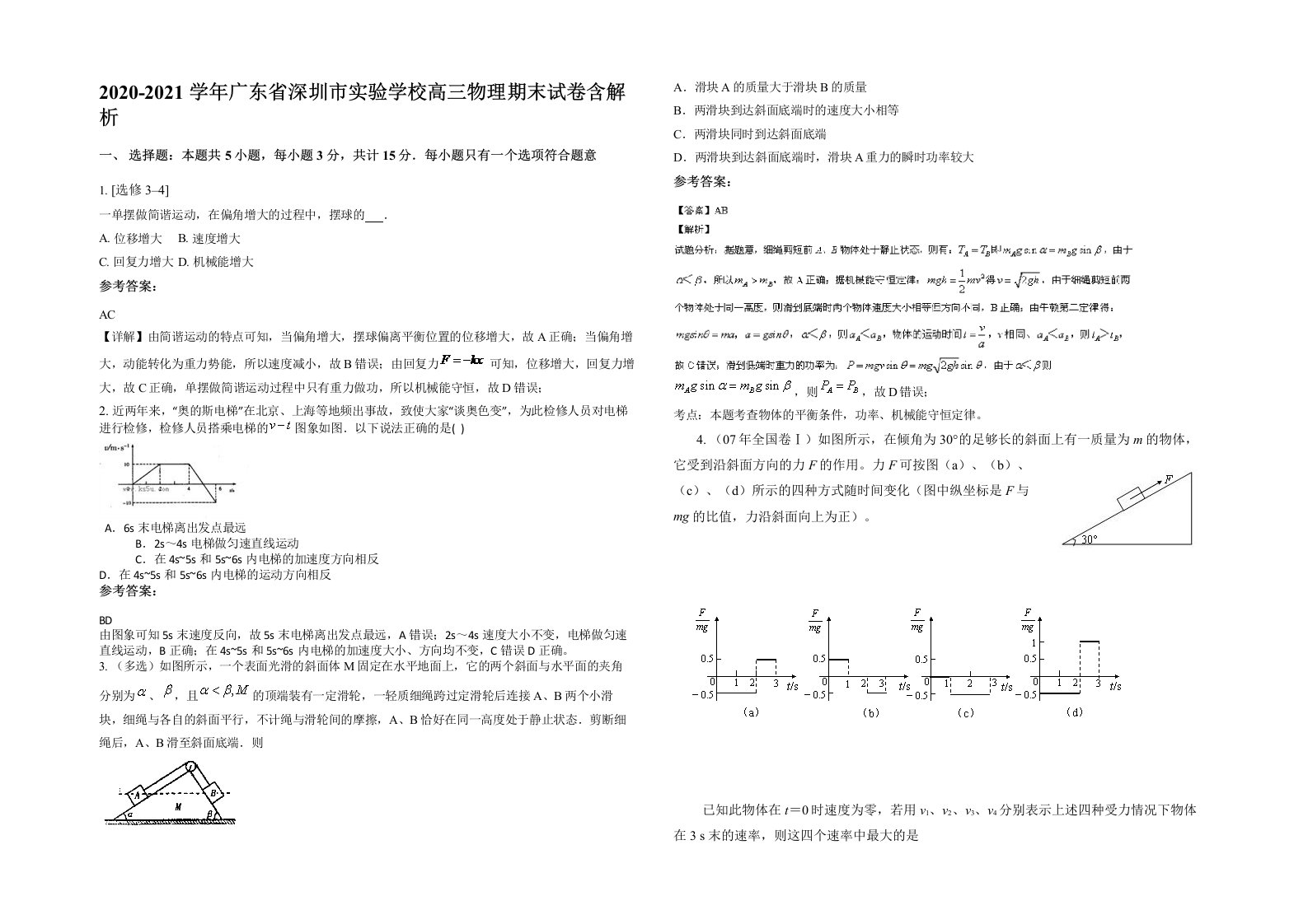 2020-2021学年广东省深圳市实验学校高三物理期末试卷含解析