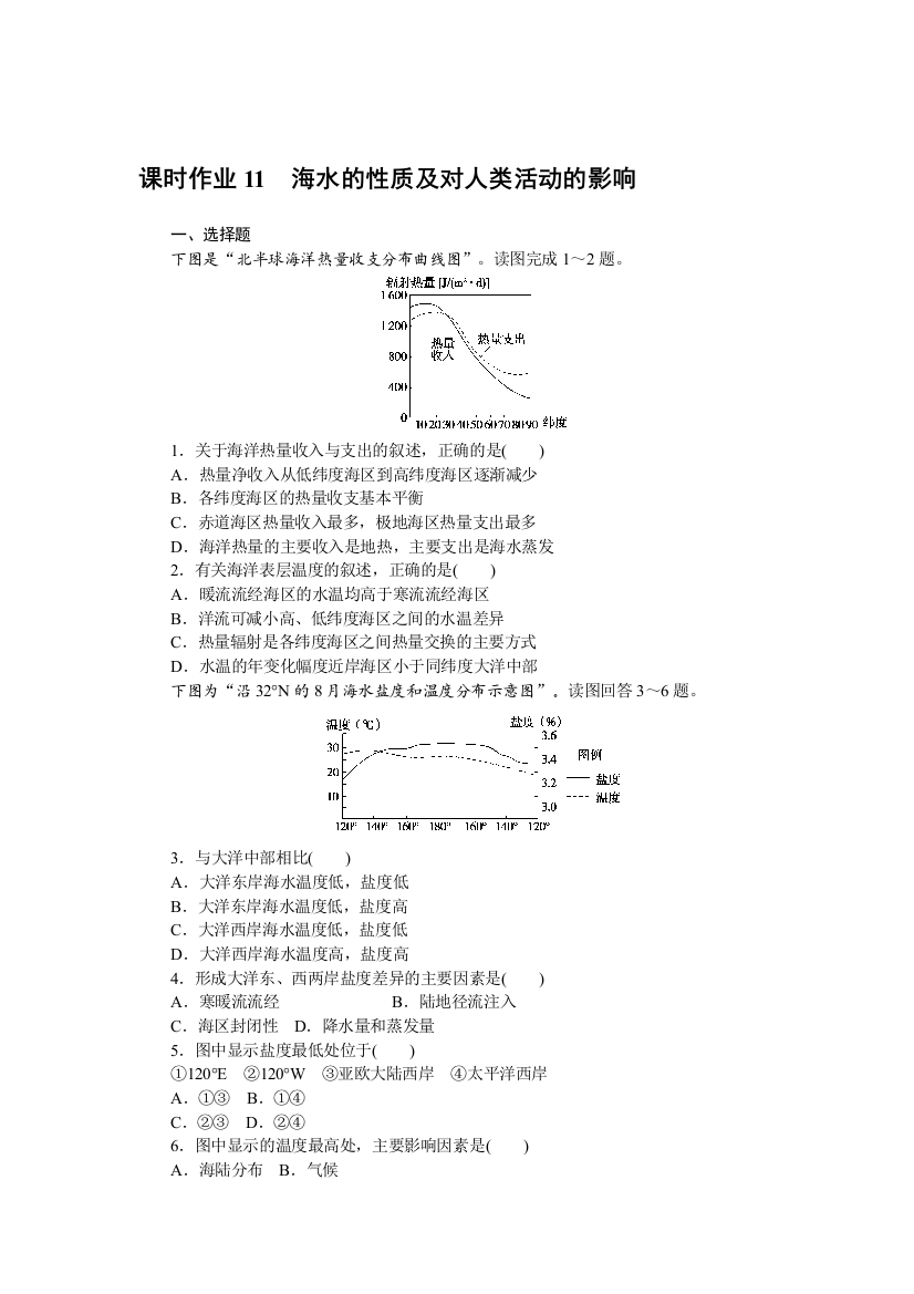 2021-2022新教材地理中图版必修第一册作业：2-5-1　海水的性质及对人类活动的影响