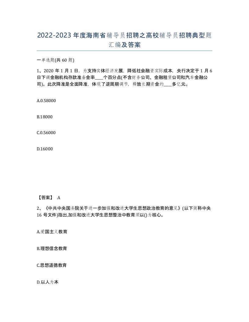 2022-2023年度海南省辅导员招聘之高校辅导员招聘典型题汇编及答案