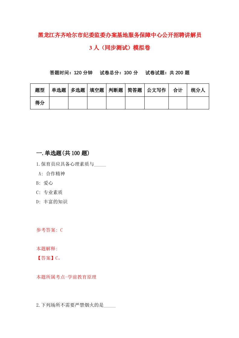 黑龙江齐齐哈尔市纪委监委办案基地服务保障中心公开招聘讲解员3人同步测试模拟卷6