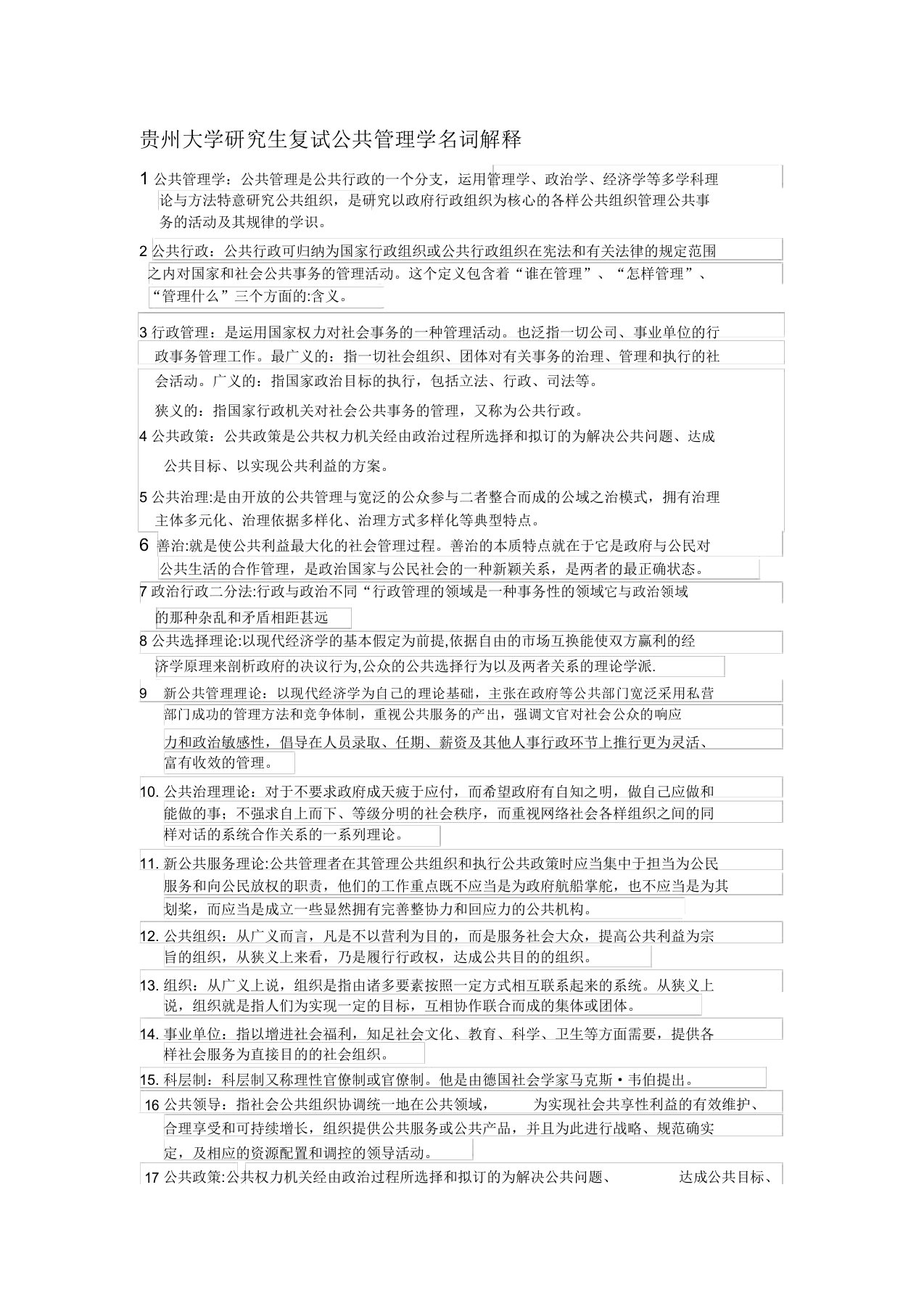 公共管理学名词解释