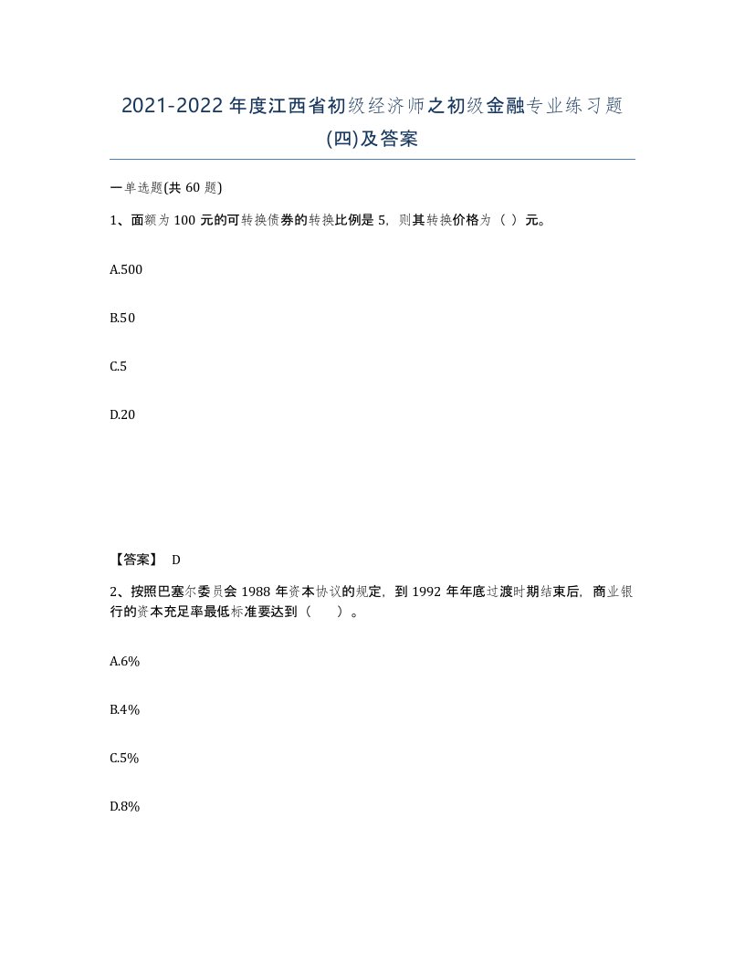 2021-2022年度江西省初级经济师之初级金融专业练习题四及答案