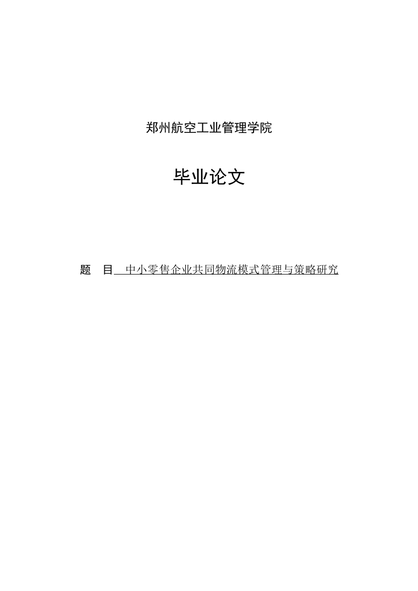 中小零售企业共同物流模式管理与策略研究本科学位论文