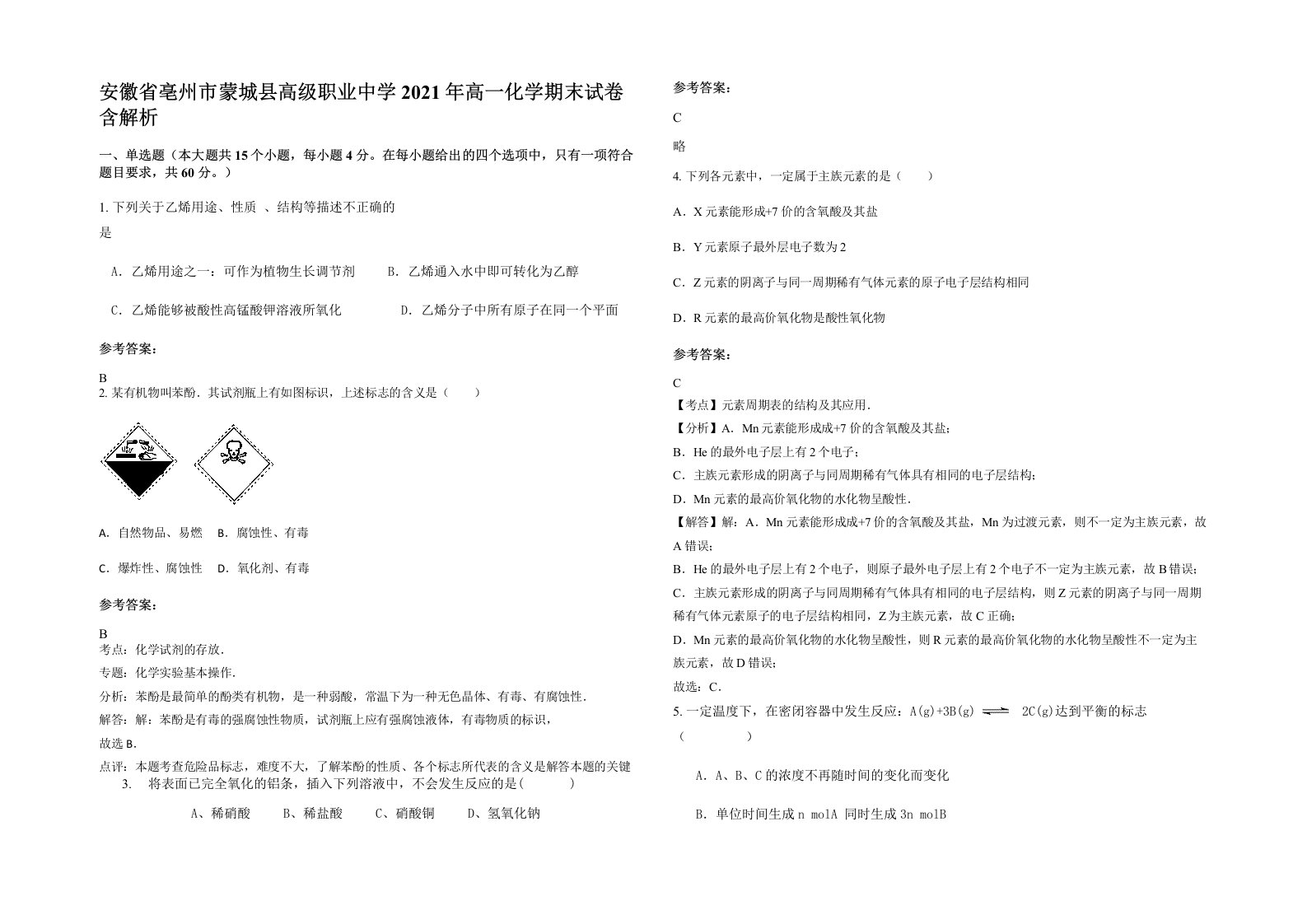 安徽省亳州市蒙城县高级职业中学2021年高一化学期末试卷含解析