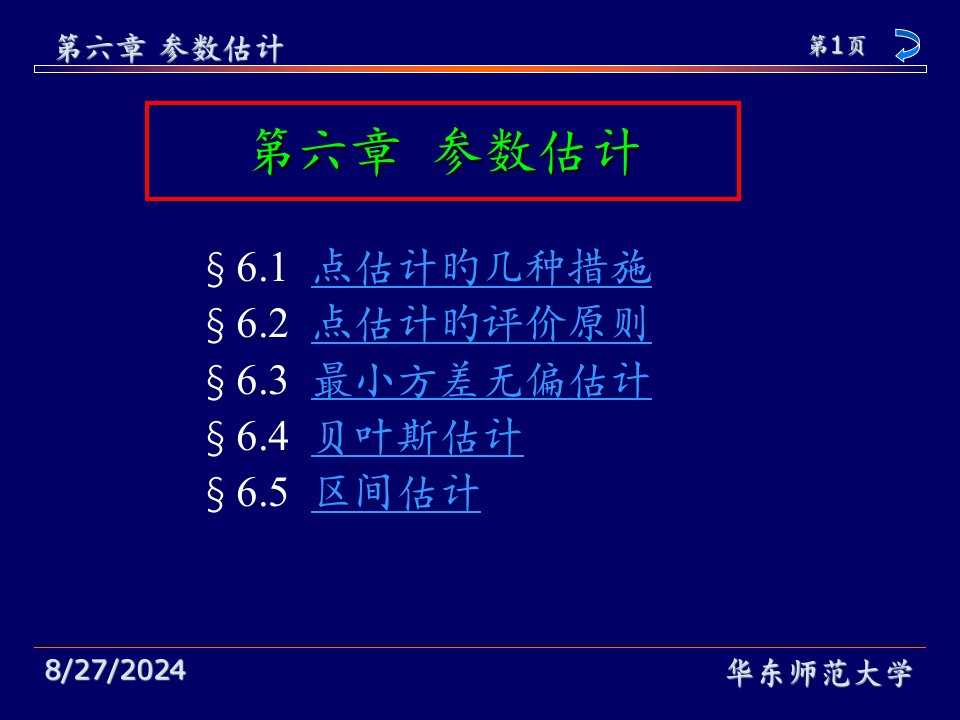 华东师范大学茆诗松概率论与数理统计教程参数估计省名师优质课赛课获奖课件市赛课一等奖课件