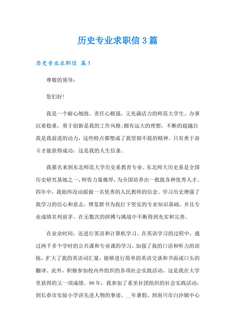 【可编辑】历史专业求职信3篇