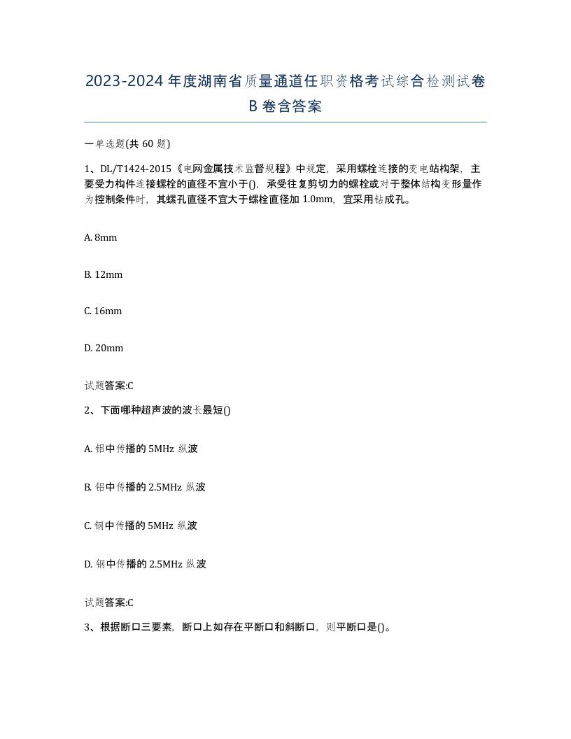 20232024年度湖南省质量通道任职资格考试综合检测试卷B卷含答案