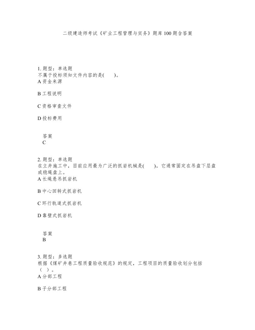 二级建造师考试矿业工程管理与实务题库100题含答案第310版