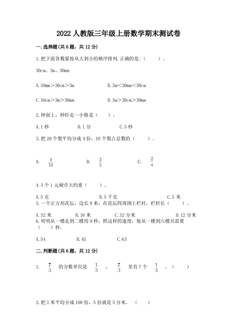 2022人教版三年级上册数学期末测试卷含答案(新)