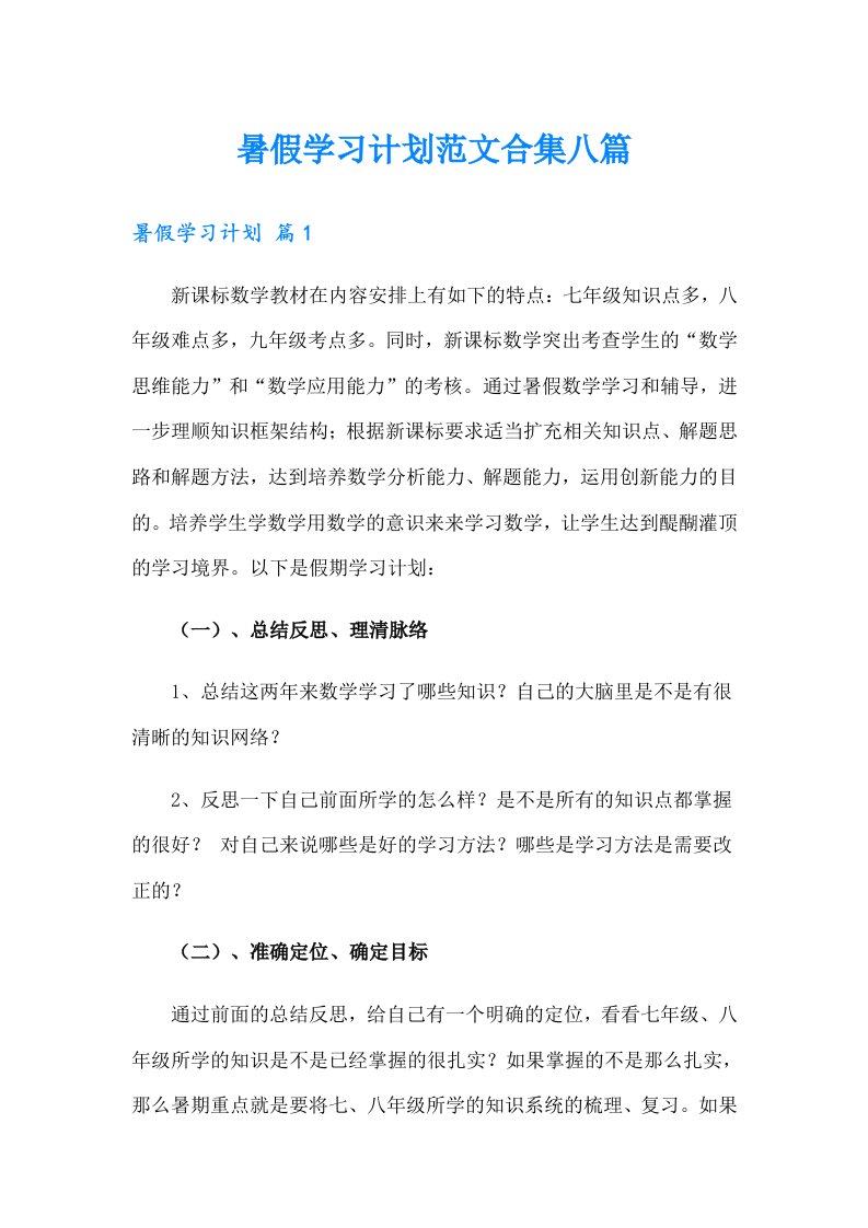 暑假学习计划范文合集八篇