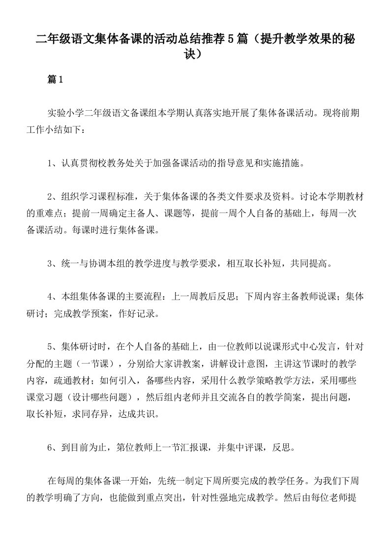 二年级语文集体备课的活动总结推荐5篇（提升教学效果的秘诀）