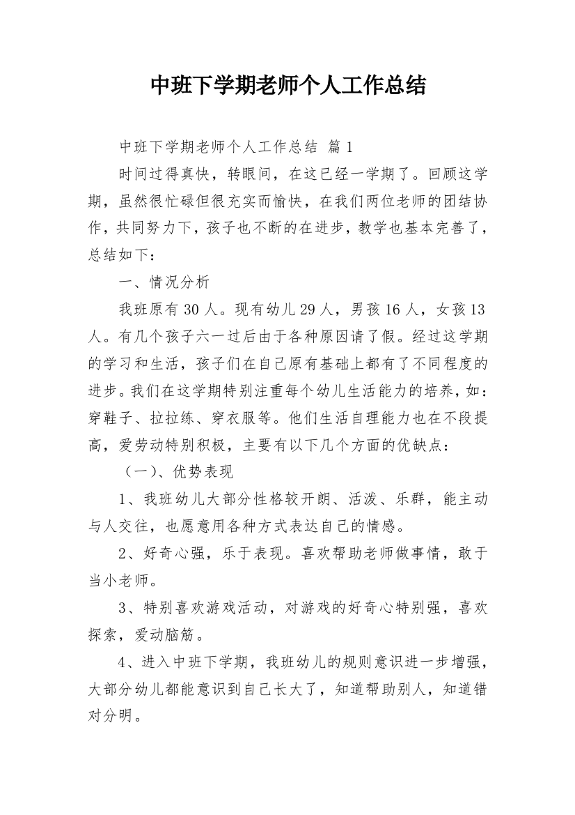 中班下学期老师个人工作总结